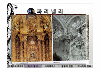 [생활속공간예술] 건축이 만든 음악(바로크와 로코코양식을 중심으로)-11