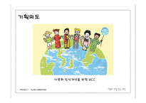 다문화 가정의 인식 개선을 위한 플래시 애니메이션을 제작 기획서-2