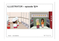다문화 가정의 인식 개선을 위한 플래시 애니메이션을 제작 기획서-9