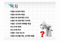 [프랑스문화의이해] 프랑스 요리와 포도주-2