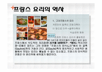 [프랑스문화의이해] 프랑스 요리와 포도주-4