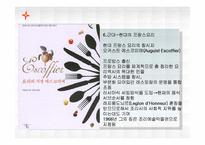 [프랑스문화의이해] 프랑스 요리와 포도주-7