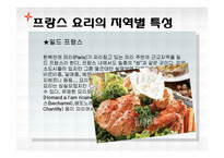 [프랑스문화의이해] 프랑스 요리와 포도주-18