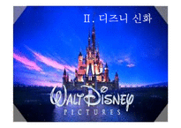 [신화와영화] 어린이와 디즈니 신화-6