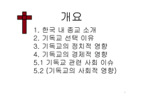 기독교가 한국사회에 미치는 영향-2