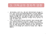 기독교가 한국사회에 미치는 영향-7