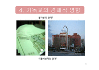 기독교가 한국사회에 미치는 영향-11