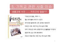 기독교가 한국사회에 미치는 영향-17