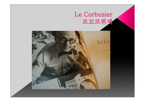 [산업디자인의역사] 르꼬르뷔제(Le Corbusier)를 중심으로 바라 본 근대건축-2