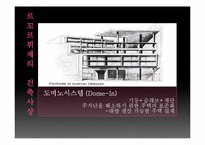 [산업디자인의역사] 르꼬르뷔제(Le Corbusier)를 중심으로 바라 본 근대건축-11