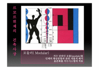 [산업디자인의역사] 르꼬르뷔제(Le Corbusier)를 중심으로 바라 본 근대건축-18