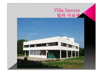 [산업디자인의역사] 르꼬르뷔제(Le Corbusier)를 중심으로 바라 본 근대건축-20