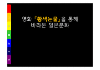 [일본의대중문화] 영화 황색눈물을 통해 바라 본 일본문화-1