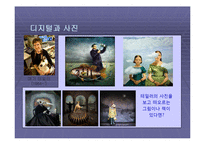 [대중문화속과학과예술] 아날로그적 세계와 디지털적 세계-6