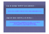 [대중문화속과학과예술] 아날로그적 세계와 디지털적 세계-8
