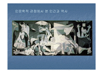 [대중문화속과학과예술] 과학적 사유와 인문학적 사유의 결합-5
