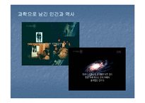 [대중문화속과학과예술] 과학적 사유와 인문학적 사유의 결합-6