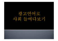 광고언어를 통해 바라 본 사회-1