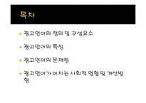광고언어를 통해 바라 본 사회-2