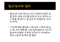 광고언어를 통해 바라 본 사회-3