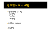 광고언어를 통해 바라 본 사회-6