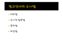 광고언어를 통해 바라 본 사회-7