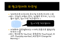 광고언어를 통해 바라 본 사회-14