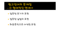 광고언어를 통해 바라 본 사회-16