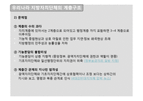 [지방자치] 지방 자치 단체의 현황-13