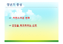 [보건교육] 갱년기 여성을 위한 건강교육 계획안-7