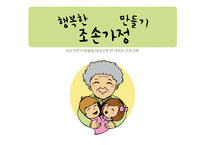 [프로그램개발과평가] 행복한 조손 가정 만들기 프로그램(조손가정 아동들을 대상을 한 사회화 프로그램)-1