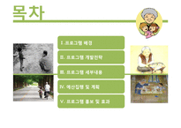 [프로그램개발과평가] 행복한 조손 가정 만들기 프로그램(조손가정 아동들을 대상을 한 사회화 프로그램)-2