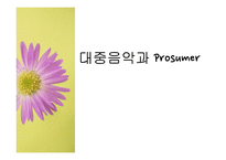 [대중예술의이해] 대중문화와 프로슈머-1