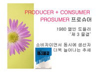 [대중예술의이해] 대중문화와 프로슈머-4