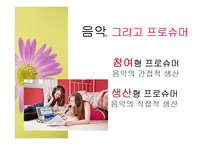 [대중예술의이해] 대중문화와 프로슈머-5