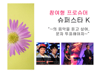 [대중예술의이해] 대중문화와 프로슈머-7