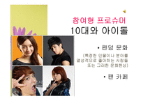[대중예술의이해] 대중문화와 프로슈머-8