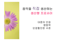 [대중예술의이해] 대중문화와 프로슈머-11