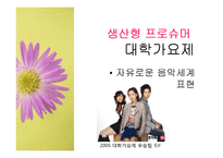 [대중예술의이해] 대중문화와 프로슈머-12