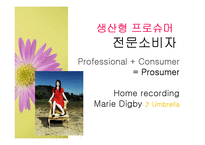 [대중예술의이해] 대중문화와 프로슈머-14