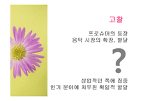 [대중예술의이해] 대중문화와 프로슈머-17