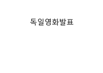 [독일영화의이해] 독일영화 분석-1