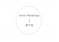 [사회심리학] 집단과정(집단내, 집단간 갈등)-3