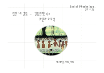 [사회심리학] 집단과정(집단내, 집단간 갈등)-7
