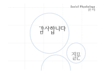 [사회심리학] 집단과정(집단내, 집단간 갈등)-12