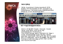 [여성교육론] YWCA와 동아쇼핑 문화센터 비교 분석-5