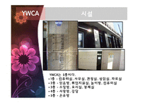 [여성교육론] YWCA와 동아쇼핑 문화센터 비교 분석-11