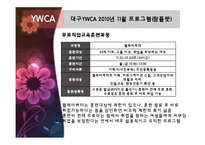 [여성교육론] YWCA와 동아쇼핑 문화센터 비교 분석-13