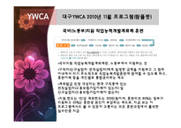 [여성교육론] YWCA와 동아쇼핑 문화센터 비교 분석-16