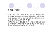 오리엔탈리즘 요소가 숨겨져 있는 영화 분석(시티오브조이를 중심으로)-5